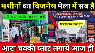 मशीनों का बिजनेस मेला में सब है ✅| Flour Mill Atta Chakki Business with Wheat Cleaner Machine 2024