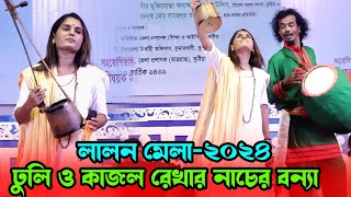 কুষ্টিয়া লালন মেলা ২০২৪,যেখানে সাঁইর বারামখানা,কাজল রেখা, Jekhane Shai er Baramkhana,Kajol Rekha