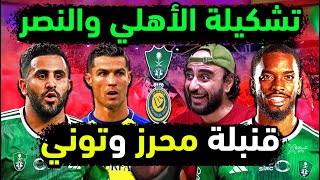 الاهلي السعودي يضرب النصر بـ 4 قنابل مدوية 🔥 عودة رياض محرز وموقف توني وفيجا من تشكيلة النصر والاهلي