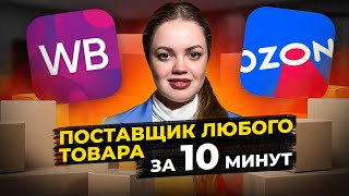 Как найти НАДЕЖНОГО поставщика для Wildberries за 10 минут? Пошаговая инструкция