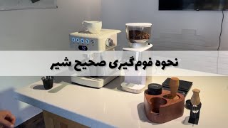 نحوه فوم گیری صحیح شیر   #فوم گیری شیر #نازل بخار #لاته #آموزش فوم گیری #shortvideo