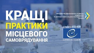 Кращі практики місцевого самоврядування