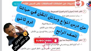 حل درس انواع وسائل النقل في حياتنا | ترم ثاني | الرابع الابتدائي | سلاح التلميذ |