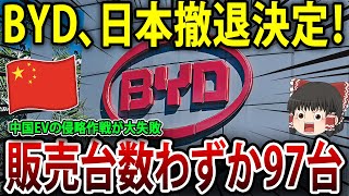 「日本の市場は手強い！」中国大手EVメーカーBYDが日本で大苦戦、撤退を余儀なくされた理由とは？【海外の反応】【ゆっくり解説】