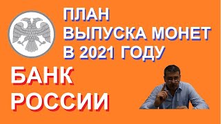 План выпуска монет на 2021г. / Юбилейные монеты России.