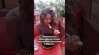 "ТАНЖИН"берите из рыбы или баранины ,но не из курицы #youtubeshorts #shorts #food #марокко #еда