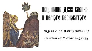 Беседы о Евангелии. Исцеление двух слепых и немого бесноватого (Мф. 9.27-35)