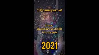 Новорічні привітання від учнів 8 класу Дружбівської ЗОБШ І-ІІІст.