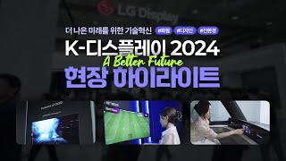 더 나은 미래를 위한 LG디스플레이의 고객경험 혁신 기술들을 한눈에!! [K-디스플레이 2024]