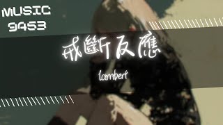 Lambert凌 - 戒斷反應 | 我還是學不會怎麼忘記 羨慕你可以這麼快抽離 你留給我只剩戒斷反應 | 動態歌詞 Lyric Video