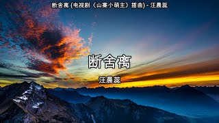 断舍离 (电视剧《山寨小萌主》插曲) - 汪晨蕊【高音质】【歌词-Lyrics】