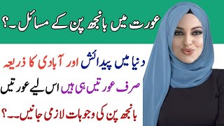 Aurton Me Banjh Pan Ki Wajoohat |Banjh Pan Kia Hota Hai |عورتوں میں بانجھ پن |Banjh Aurat Ki Nishani