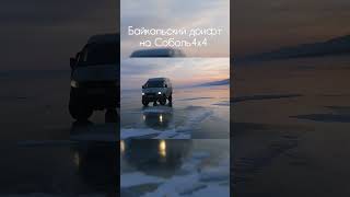 Дрифт Соболь4x4 на льду Байкала #Байкал #дрифт #соболь4х4 #siberia #offroad