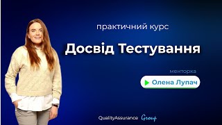 Знайомство із менторкою Практичного курсу Досвід тестування Оленою Лупач