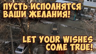 Пусть исполнятся ваши желания! | Let your wishes come true!