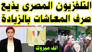 قرارات عاجلة لكل المواطنين من الرئيس السيسي لشهر رمضان المبارك صرف زياده للمعاشات