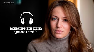 19 апреля отмечается Всемирный день здоровья печени