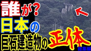 日本史の記録に存在しない巨石文明の存在が判明する…世界の科学者が衝撃を受けた古代日本の真実と人類史を覆す歴史の真実【ぞくぞく】【ミステリー】【都市伝説】【総集編】