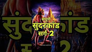 संपूर्ण सुंदरकांड सर्ग-2   #sundarkand #hanuman #ramayan