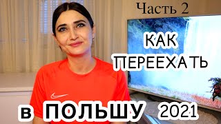 Как переехать в Польшу 2021. Часть 2. Выбор города в Польше. Выбираем время переезда в Польшу