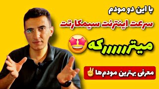 معرفی بهترین مودم سیمکارت رومیزی و جیبی | مودم سیمکارت پر سرعت و با قیمت مناسب