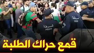 الجزائرlشاهد قمع  حراك الطلبة... العصابة الحاكمة يصيبها السعار وتتخبط تخبط المهزوم