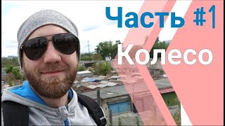 Начало| Как я чинил колесо