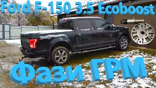 Ford F150 3.5 Ecoboost - Фази ГРМ, довга історія...