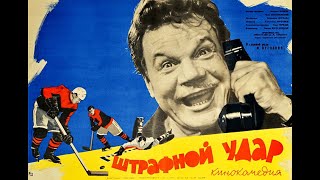 Наше Любимое Кино ★ Штрафной удар. Кинокомедия. СССР (1963)