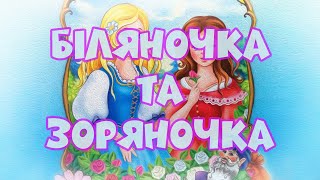 Біляночка та Зоряночка. Казка українською. Брати Грімм