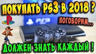 Стоит ли покупать PS3 в 2018 году и какую купить? / 100% Полезное видео!