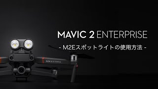 Mavic 2 Enterprise｜M2Eスポットライト使用方法