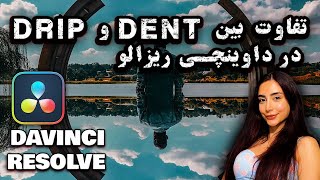 تفاوت بین DENT و DRIP در داوینچی ریزالو