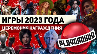 Лучшие игры 2023 года: церемония награждения