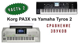 Korg PA3X vs Tyros 2. Часть 2