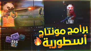 افضل 5 برامج مونتاج للموبايل و الكمبيوتر 🔥 برامج  يستخدمها جمرة في المونتاج 🔥