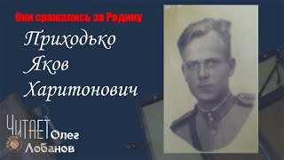 Приходько Яков Харитонович. Они сражались за Родину. Проект Дмитрия Куринного.