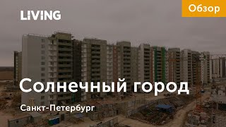 ЖК «Солнечный город»: квартал-миллионник с транспортными проблемами