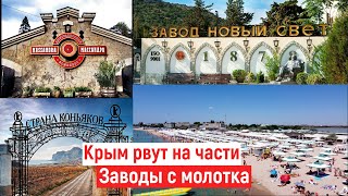 Крым РАСПРОДАЮТ с молотка// Массандра, Коктебель, Новый Свет.