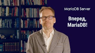 Вперед MariaDB! Короткий огляд українською мовою