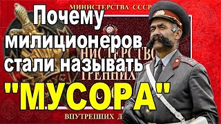 Почему милиционеров стали называть "МУСОРА"