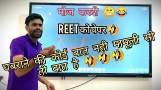 REET exam funny video 🤣🤣 ! REET exam ! Rajasthani comedy ! Motivational video ! Comedy videos !