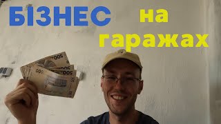 Здав В ОРЕНДУ гараж №5, скільки заробив? Тепер це схоже на БІЗНЕС