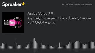 دوي انفجار قرب مطار القاهرة وأنباء عن توقف حركة الملاحة – صور (made with Spreaker)