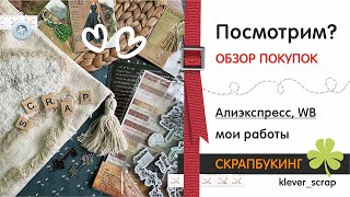 Скрапбукинг: декабрь - обзор покупок, мои работы и планы