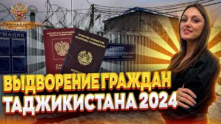 Выдворение граждан Таджикистана 2024г. Замена выдворения штрафом  иностранному гражданину в России!