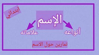 الإسم/ أنواعه/ علاماته/ تمارين حول الاسم خاص بالسنة الثالثة والرابعة والخامسة ابتدائي