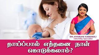 தாய்ப்பால் எத்தனை நாள் கொடுக்கலாம்?