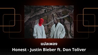 แปลเพลง Honest - Justin Bieber (Thaisub ความหมาย ซับไทย)