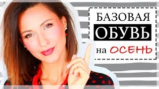 БАЗОВАЯ ОБУВЬ НА ОСЕНЬ | ТОП-7 ЛУЧШИХ МОДЕЛЕЙ ОБУВИ НА ОСЕНЬ